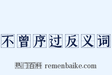 不曾序过反义词是什么意思的图片